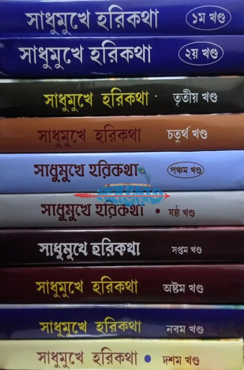 সাধুমুখে হরিকথা (প্রথম থেকে দশম খণ্ড) Hindu Religious Books